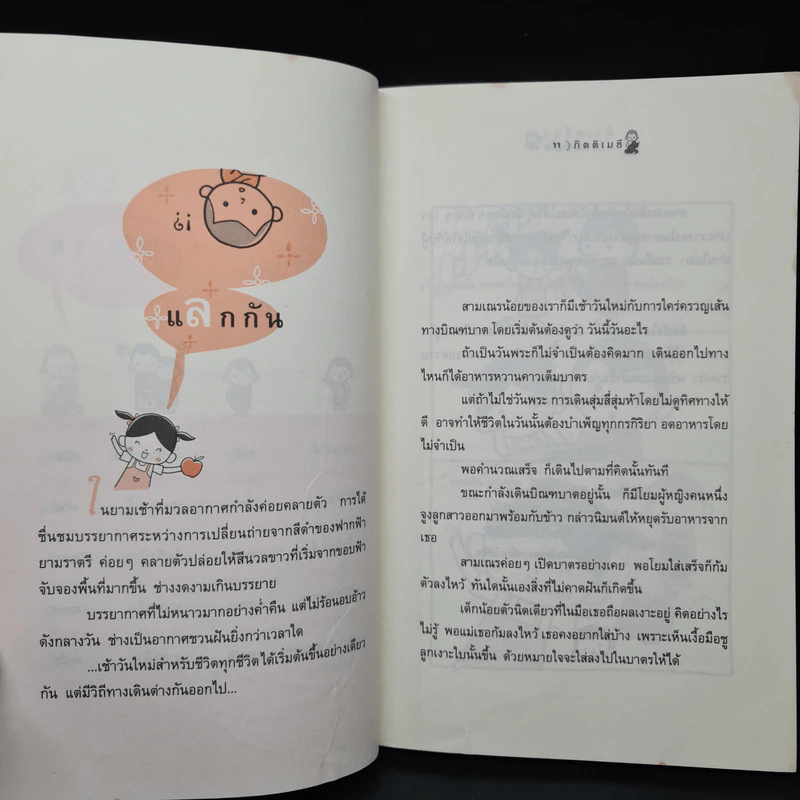 ผ้าเหลืองเปื้อนยิ้ม ตอน เณรน้อยเจ้าปัญหา - กิตติเมธี รูปที่ 7