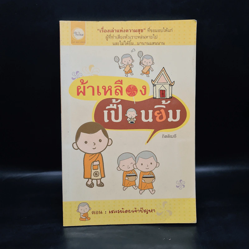 ผ้าเหลืองเปื้อนยิ้ม ตอน เณรน้อยเจ้าปัญหา - กิตติเมธี รูปที่ 1