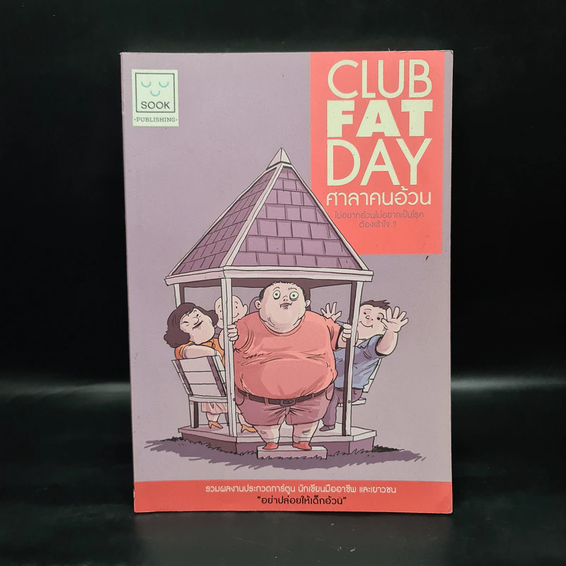 ศาลาคนอ้วน Club Fat Day รูปที่ 1