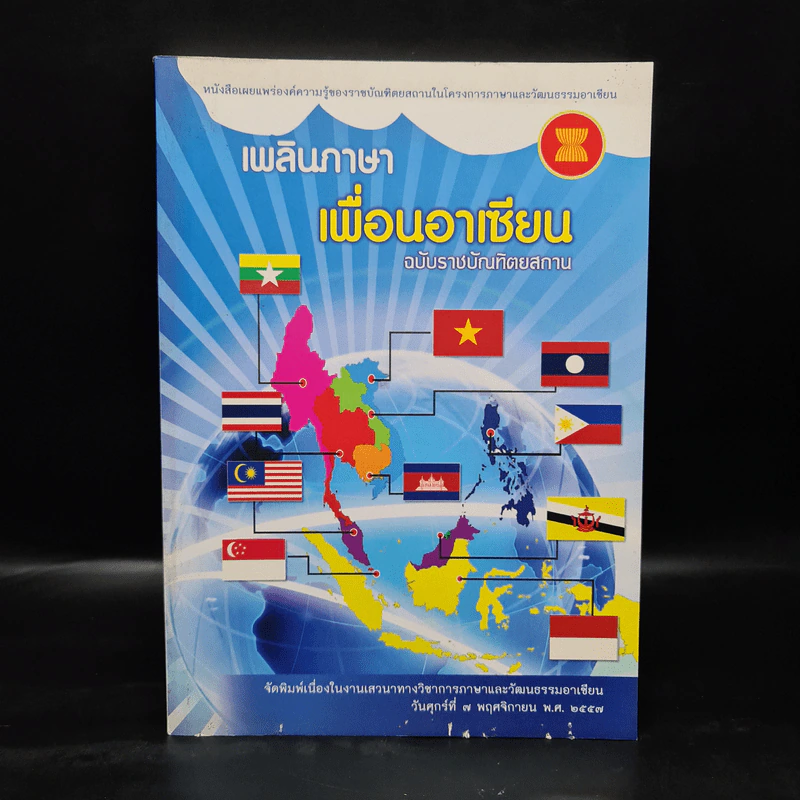 เพลินภาษาเพื่อนอาเซียน ฉบับราชบัณฑิตยสภา รูปที่ 1