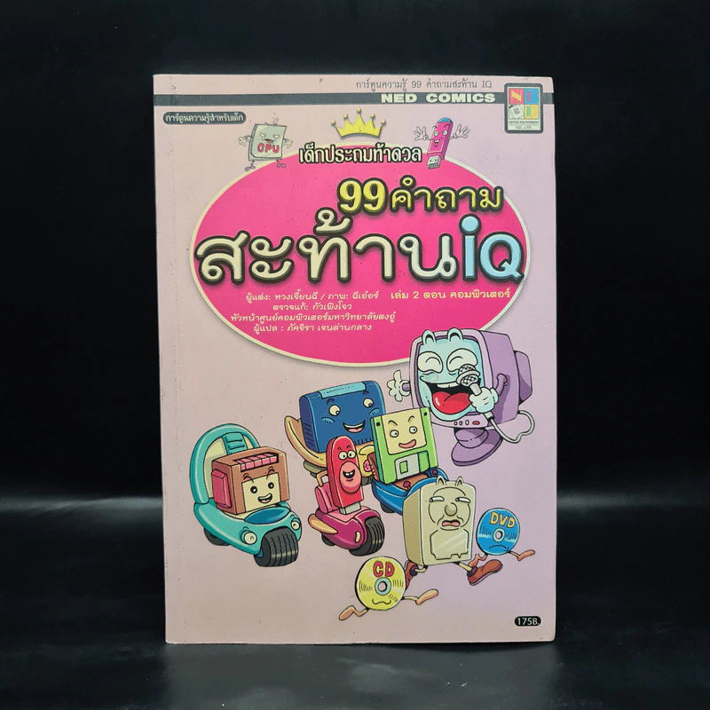 เด็กประถมท้าดวล 99 คำถามสะท้าน iq รูปที่ 1