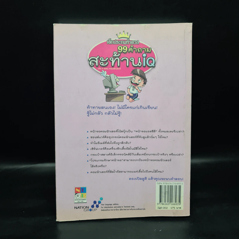 เด็กประถมท้าดวล 99 คำถามสะท้าน iq รูปที่ 2