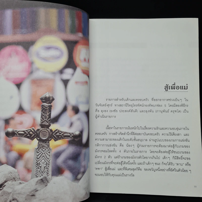 อัศวิน สู้เพื่อแม่ - อรรถกร กีรติพันธุ์ รูปที่ 7
