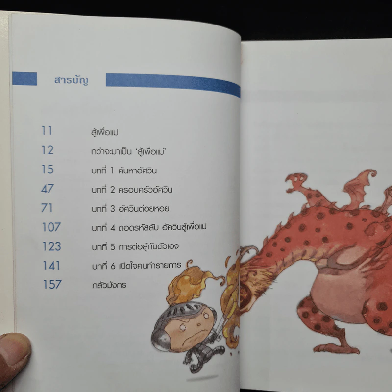 อัศวิน สู้เพื่อแม่ - อรรถกร กีรติพันธุ์ รูปที่ 6