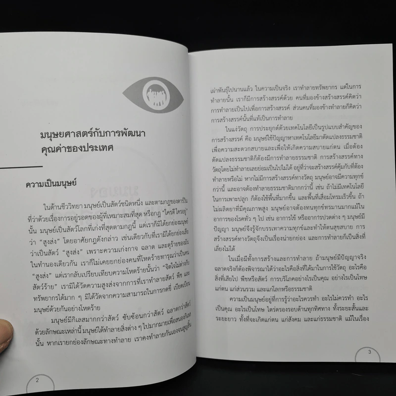 ปรีชาวิทรรศน์ มุมมองมนุษยศาสตร์ สังคม และการศึกษา - ปรีชา ช้างขวัญยืน รูปที่ 7