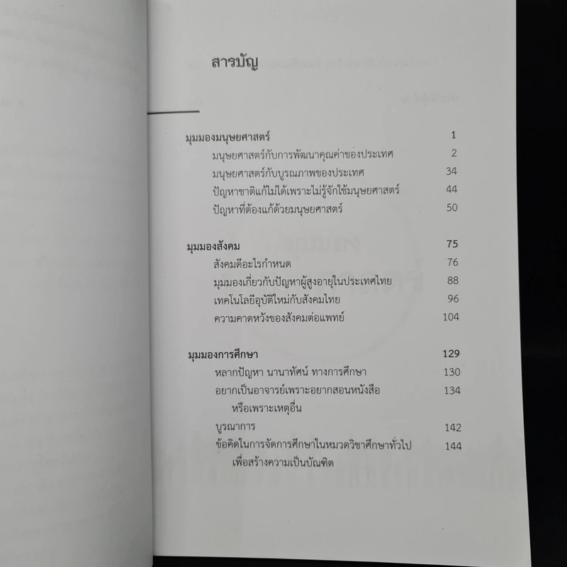 ปรีชาวิทรรศน์ มุมมองมนุษยศาสตร์ สังคม และการศึกษา - ปรีชา ช้างขวัญยืน รูปที่ 6