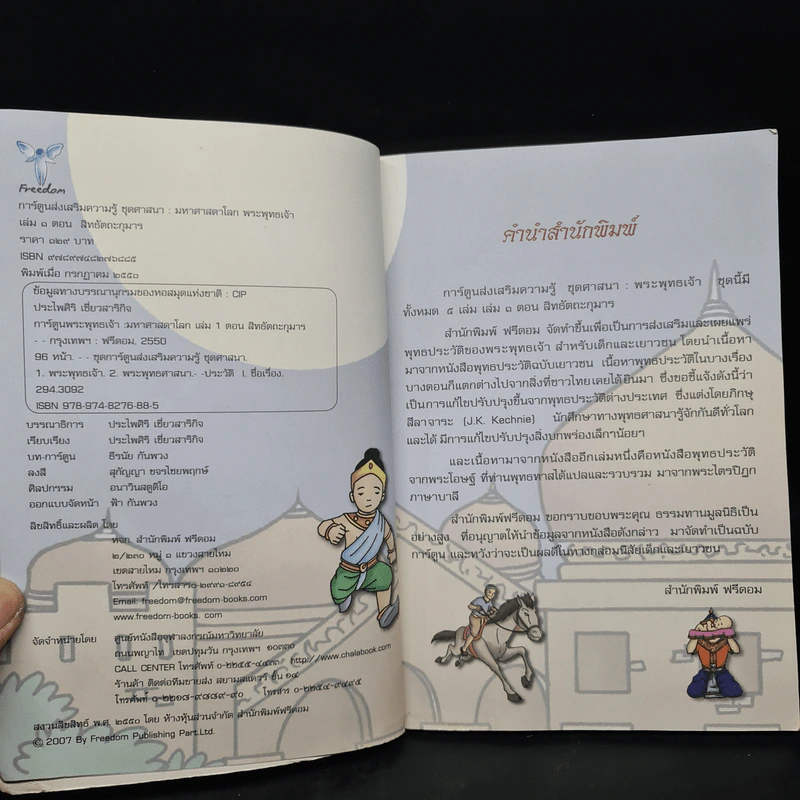 มหาศาสดาโลกพระพุทธเจ้า เล่ม 1 - สิทธัตถะกุมาร รูปที่ 5