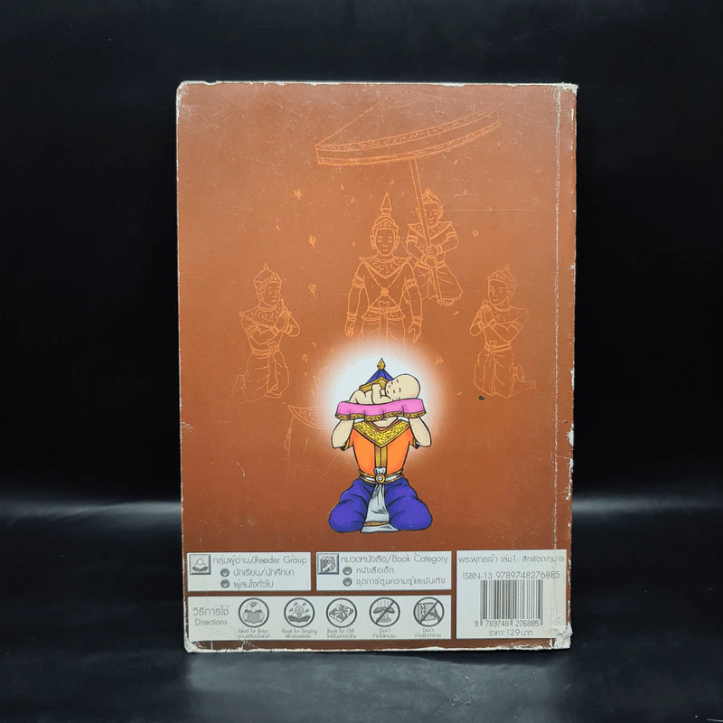 มหาศาสดาโลกพระพุทธเจ้า เล่ม 1 - สิทธัตถะกุมาร รูปที่ 2