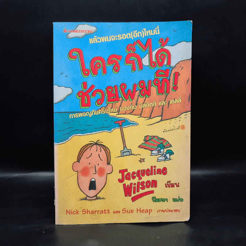 ใครก็ได้ช่วยผมที! Buried Alive - Jacqueline Wilson รูปที่ 1