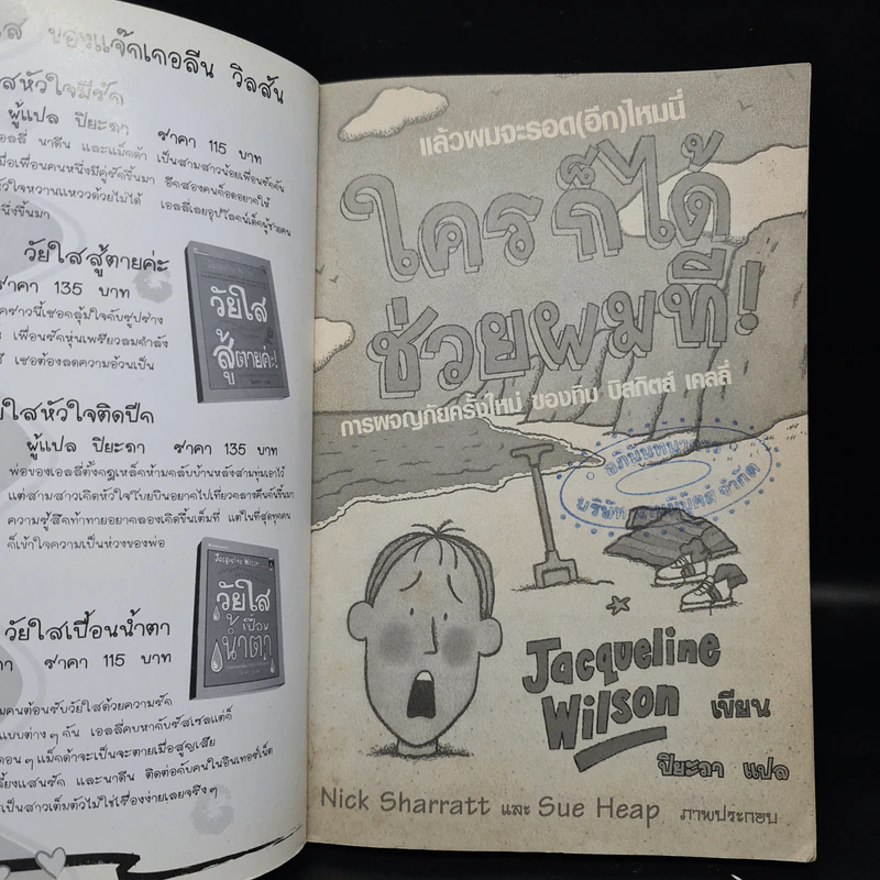 ใครก็ได้ช่วยผมที! Buried Alive - Jacqueline Wilson รูปที่ 5