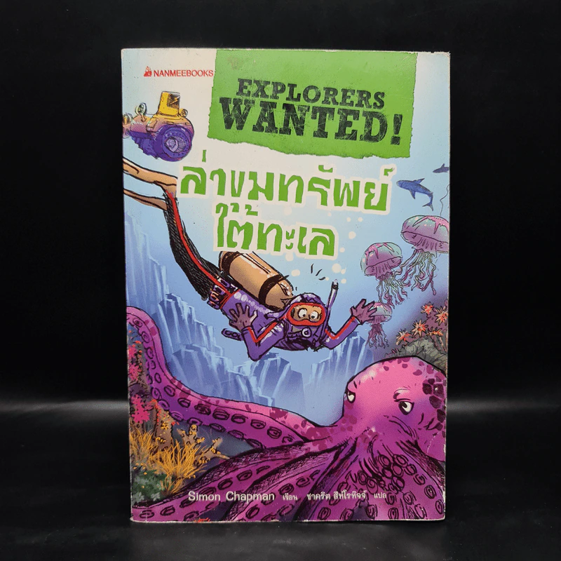 ล่าขุมทรัพย์ใต้ทะเล - Simon Chapman รูปที่ 1
