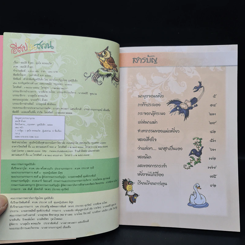 อีสปในสวน - สมบัติ คิ้วฮก, สุดใจ พรหมเกิด รูปที่ 5