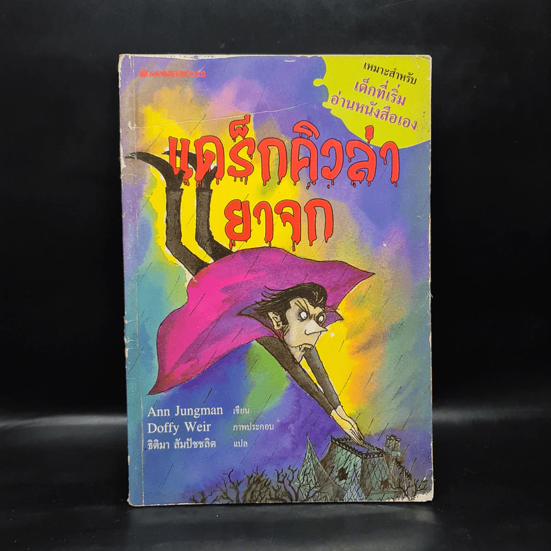 แดร็กคิวล่ายาจก - Ann Jungman รูปที่ 1