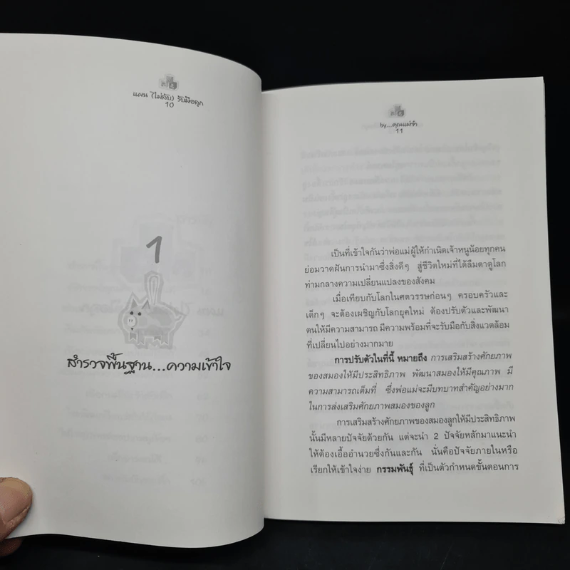 แผน (ไม่ลับ) รับมือลูก - คุณแม่จ๋า รูปที่ 7