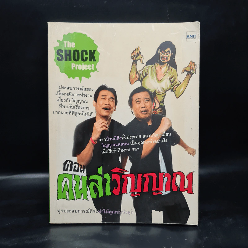 The Shock Project ตอน คนล่าวิญญาณ รูปที่ 1