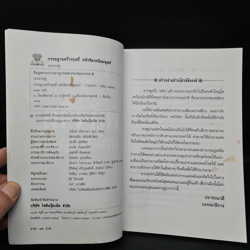 กรรมฐานสร้างฤทธิ์ พลังจิตเหนือมนุษย์ - นรเศรษฐ์ รูปที่ 5
