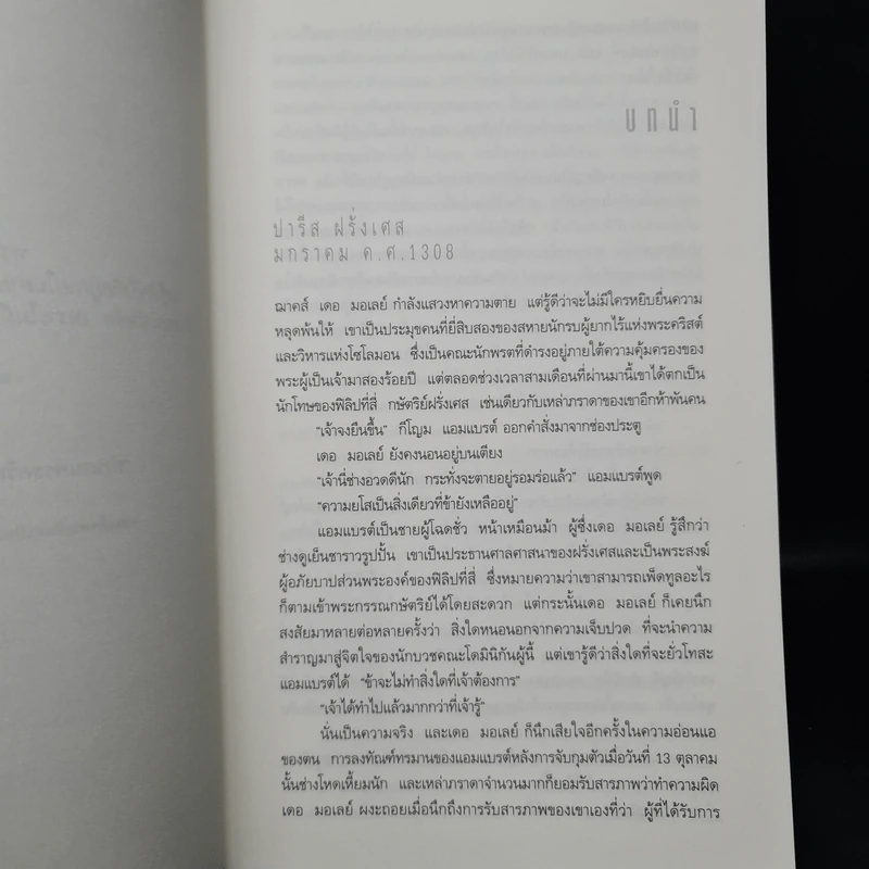 ตำนานลับขุมทรัพย์เทมปลาร์ - สตีฟ เบอร์รี รูปที่ 6