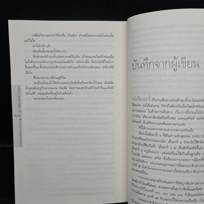 ตามรอยปริศนาชาร์เลอมาญ - สตีฟ เบอร์รี รูปที่ 7