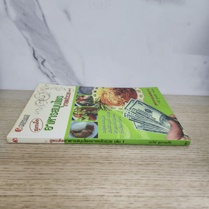 สูตรเด็ดอาหารสมุนไพรขายแล้วรวย เล่ม 1 - กรวีย์ ชูธรรมธัช รูปที่ 2