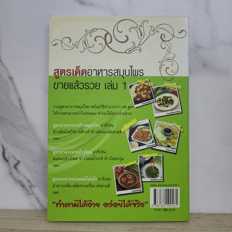 สูตรเด็ดอาหารสมุนไพรขายแล้วรวย เล่ม 1 - กรวีย์ ชูธรรมธัช รูปที่ 7
