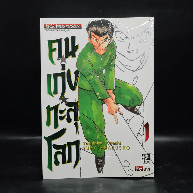 คนเก่งทะลุโลก เล่ม 1 รูปที่ 1