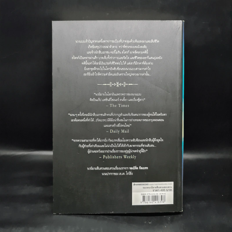 เสียงเพรียกจากคักคู The Cuckoo's Calling - Robert Galbraith รูปที่ 2