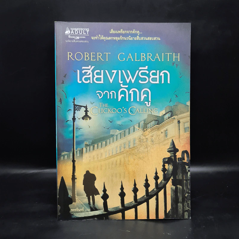 เสียงเพรียกจากคักคู The Cuckoo's Calling - Robert Galbraith รูปที่ 1