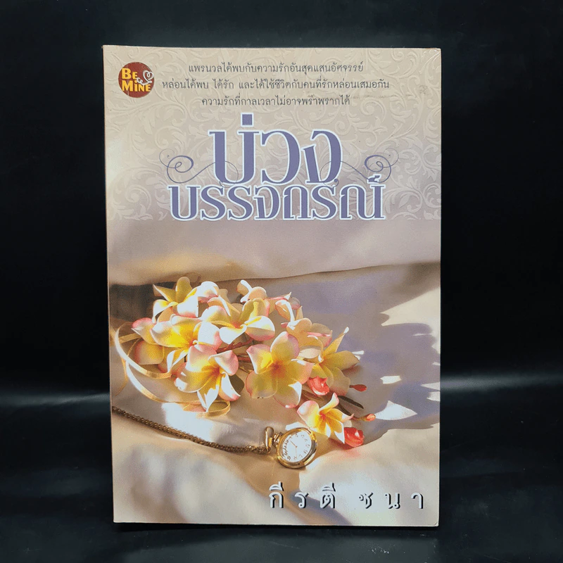 บ่วงบรรจถรณ์ - กีรตี ชนา รูปที่ 1