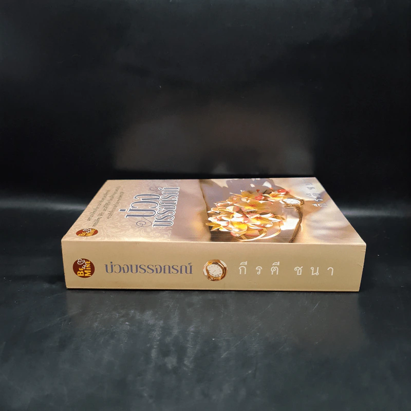 บ่วงบรรจถรณ์ - กีรตี ชนา รูปที่ 3