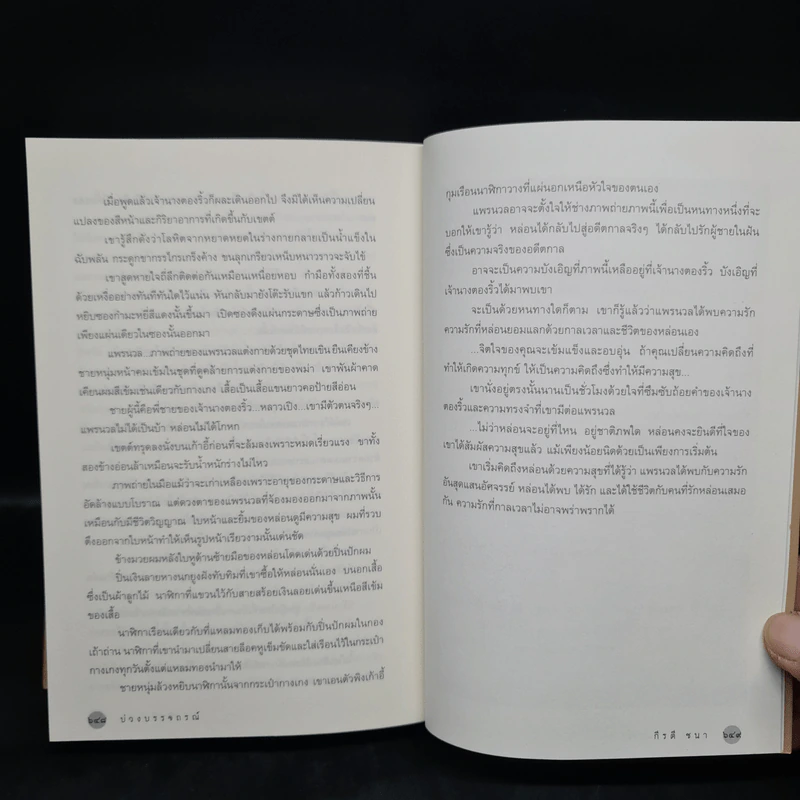 บ่วงบรรจถรณ์ - กีรตี ชนา รูปที่ 7