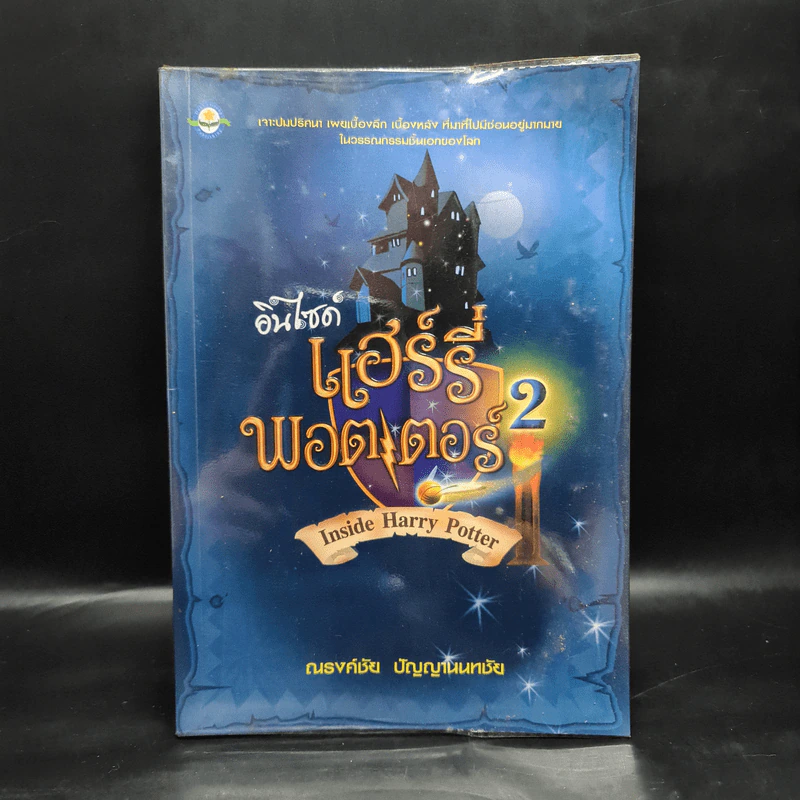 อินไซด์ แฮร์รี่ พอตเตอร์ 2 - ณรงค์ชัย ปัญญานนทชัย รูปที่ 1