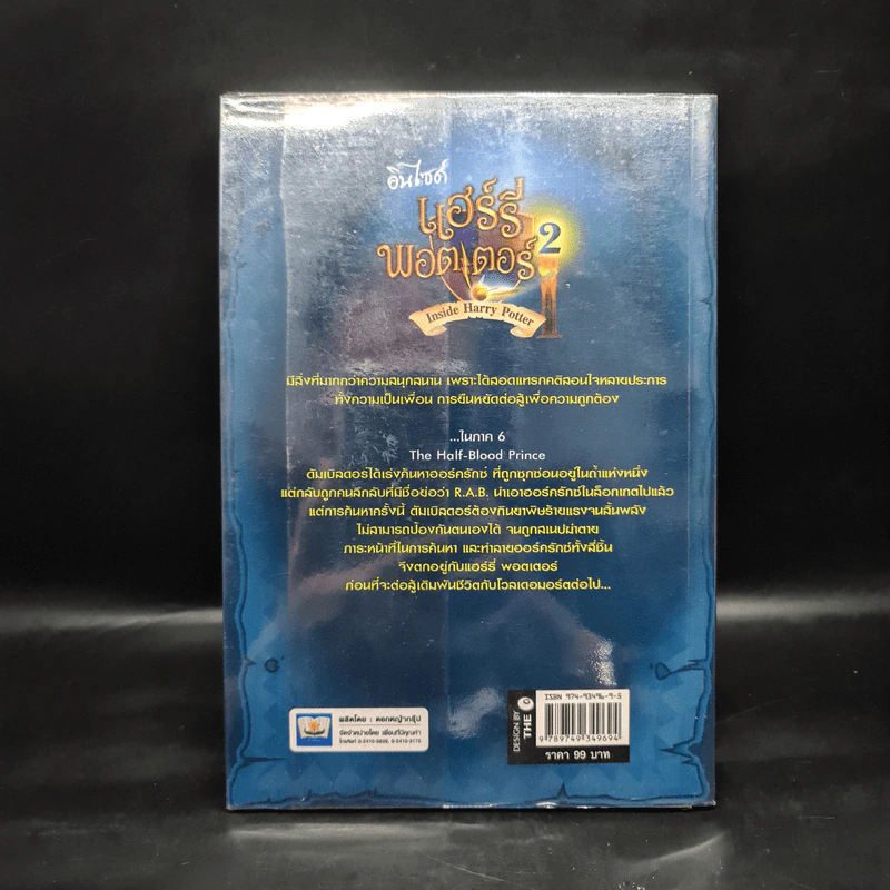 อินไซด์ แฮร์รี่ พอตเตอร์ 2 - ณรงค์ชัย ปัญญานนทชัย รูปที่ 2