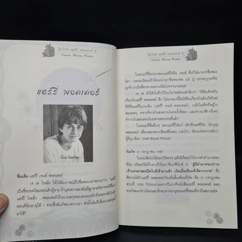 อินไซด์ แฮร์รี่ พอตเตอร์ 2 - ณรงค์ชัย ปัญญานนทชัย รูปที่ 7