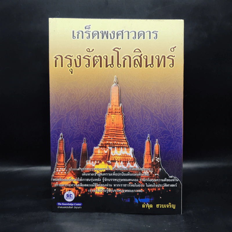 เกร็ดพงศาวดารกรุงรัตนโกสินทร์ รูปที่ 1