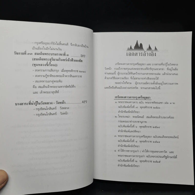 เกร็ดพงศาวดารกรุงศรีอยุธยา รูปที่ 10