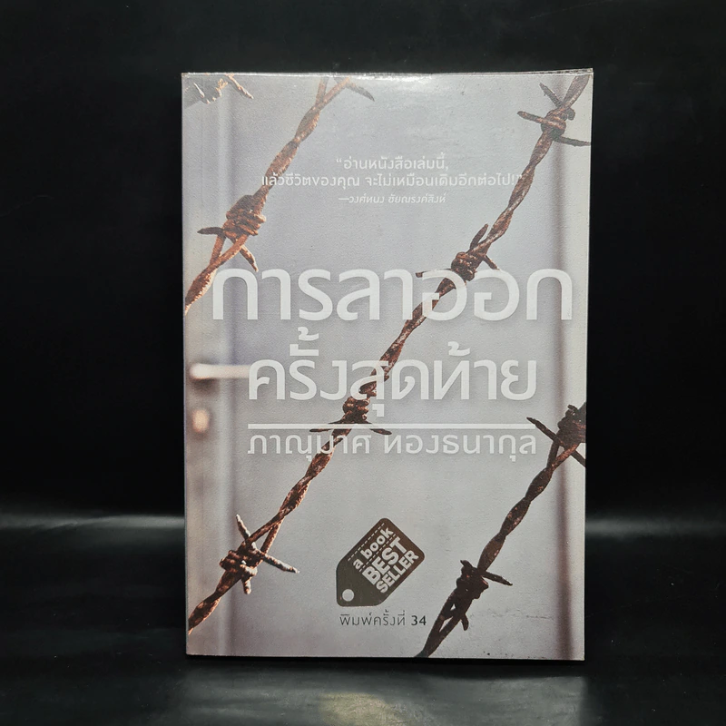 การลาออกครั้งสุดท้าย - ภาณุมาศ ทองธนากุล รูปที่ 1