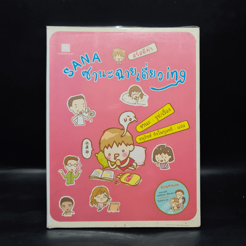 Sana ซานะฉายเดี่ยวing - ซานะ รูปที่ 1