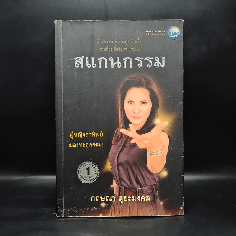 สแกนกรรม - กฤษณา สุยะมงคล รูปที่ 1