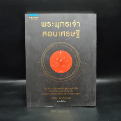 พระพุทธเจ้าสอนเศรษฐี - พศิน อินทรวงค์ รูปที่ 1