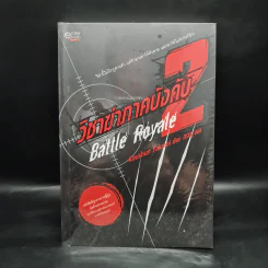 วิชาฆ่าภาคบังคับ 2 Battle Royale - Koushun Takami รูปที่ 1