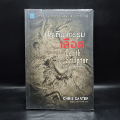 ประติมากรรมเลือด The Death Sculptor - Chris Carter (คริส คาร์เตอร์) รูปที่ 1