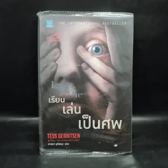 เรียน เล่น เป็นศพ (Last to Die) - Tess Gerritsen (เทสส์ เกอร์ริตเซ่น) รูปที่ 1