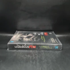 เล่นแร่แปรศพ (The Cabinet of Curiosities) - Douglas Preston&Lincoln Child (ดักลาส เพรสตัน, ลินคอล์น ไชลด์) รูปที่ 3