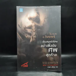 เรื่องสนุกยังไม่จบ อย่าเพิ่งนับศพสุดท้าย I Know a Secret - Tess Gerritsen (เทสส์ เกอร์ริตเซ่น) รูปที่ 1