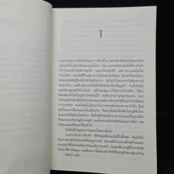 เรื่องสนุกยังไม่จบ อย่าเพิ่งนับศพสุดท้าย I Know a Secret - Tess Gerritsen (เทสส์ เกอร์ริตเซ่น) รูปที่ 6