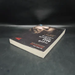 เรื่องสนุกยังไม่จบ อย่าเพิ่งนับศพสุดท้าย I Know a Secret - Tess Gerritsen (เทสส์ เกอร์ริตเซ่น) รูปที่ 4