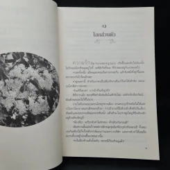 อกเกือบหักแอบรักคุณสามี - นาวาร้อยกวี รูปที่ 6