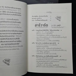 ฮาร์วาร์ด มหาวิทยาลัยที่ดีที่สุดของโลก สอนวิธีคิด เล่มที่ 1-2 - เหวย์ ซิ่วอิง รูปที่ 7