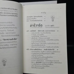 ฮาร์วาร์ด มหาวิทยาลัยที่ดีที่สุดของโลก สอนวิธีคิด เล่มที่ 1-2 - เหวย์ ซิ่วอิง รูปที่ 9