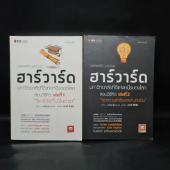ฮาร์วาร์ด มหาวิทยาลัยที่ดีที่สุดของโลก สอนวิธีคิด เล่มที่ 1-2 - เหวย์ ซิ่วอิง รูปที่ 1